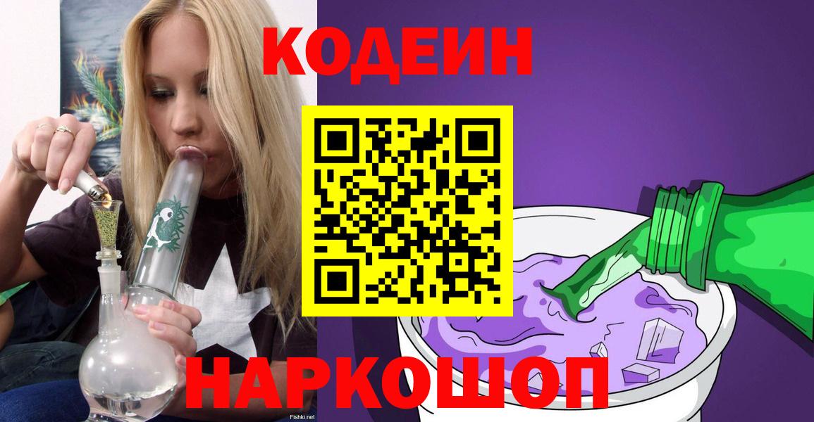 Codein Purple Drank Новочеркасск