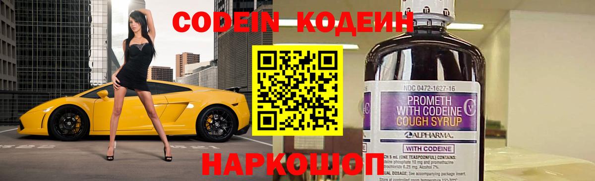 Codein Purple Drank  Вход с VPN  Новочеркасск  Кодеиновый сироп Lean Purple Drank 